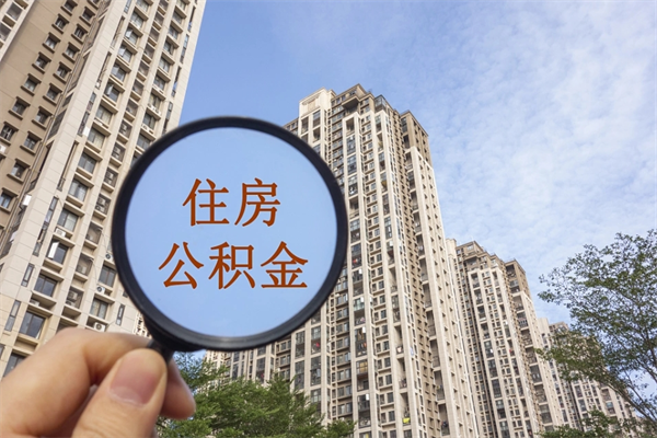 运城公积金能一下取出来吗（住房公积金可以一下提出来吗）